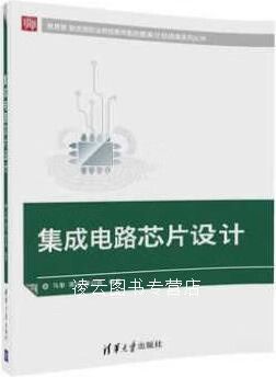 《集成電路芯片設(shè)計(jì) 從原理到實(shí)踐的橋梁》——評(píng)馬奎、龔紅、唐召煥著